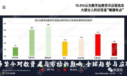 虚拟币禁令对投资者与市场的影响：全球趋势与应对策略