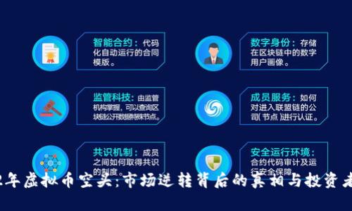 2022年虚拟币空头：市场逆转背后的真相与投资者心理