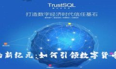 虚拟币监管的新纪元：如何引领数字货币的合规