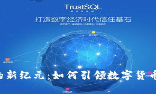 虚拟币监管的新纪元：如何引领数字货币的合规发展？