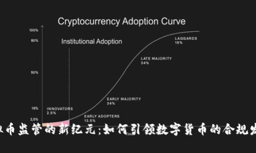 虚拟币监管的新纪元：如何引领数字货币的合规发展？