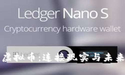 移动支付与虚拟币：连接现实与未来的支付方式