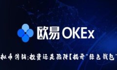 环保虚拟币传销：投资还是陷阱？揭开“绿色钱
