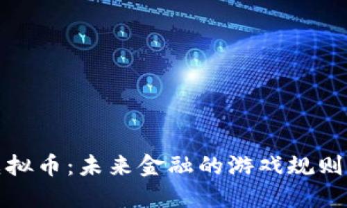 农行虚拟币：未来金融的游戏规则改变者