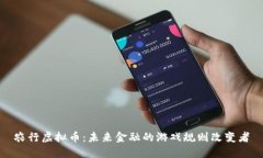 农行虚拟币：未来金融的游戏规则改变者