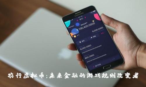 农行虚拟币：未来金融的游戏规则改变者