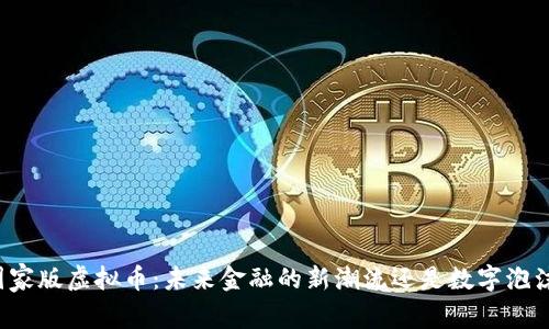 国家版虚拟币：未来金融的新潮流还是数字泡沫？