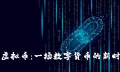 比特币与虚拟币：一场数字货币的新时代争夺战