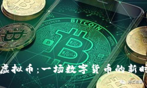 比特币与虚拟币：一场数字货币的新时代争夺战