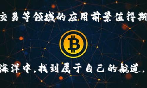 DHX（Decentralized Hedge eXchange）是一种建立在区块链上的虚拟货币，旨在创建一个去中心化的对冲交易市场。以下是对DHX虚拟币及其相关概念的深入分析。

什么是DHX虚拟币？

DHX是一种旨在赋能用户的去中心化金融（DeFi）平台的代币。它的核心理念是为用户提供能够在多变的金融市场中进行有效投资的工具。在过去的几年中，由于金融市场的不断波动，众多投资者开始寻求对冲策略，而DHX正是应运而生。

DHX的背景与发展

随着区块链技术的迅猛发展，各类去中心化金融项目层出不穷。DHX作为其中的一个项目，成立于对冲交易的需求和区块链技术结合的背景下。这个项目希望通过去中心化的方式，降低交易成本，同时提升交易的透明度和安全性。

但是，像所有新兴的虚拟货币一样，DHX也面临着激烈的竞争和市场的不确定性。这就使得项目的透明性、开发团队的专业性以及社区的支持显得尤为重要。

DHX的核心功能与特性

DHX代币的设计不仅仅是作为交易的载体，更是平台治理和用户 rewards 的重要组成部分。以下是一些核心特性：

ul
    listrong高流动性：/strongDHX 的去中心化特性允许用户以较低的成本实现高效交易。/li
    listrong社区驱动：/strong平台的治理由社区成员共同参与，他们可以利用持有的DHX代币对平台的重大决策进行投票。/li
    listrong安全性：/strong区块链技术提供的透明性和不可变性，保障了交易的安全。/li
    listrong可扩展性：/strong平台的架构设计支持未来更多的功能和服务上线，以适应市场变化。/li
/ul

DHX的市场应用

在当前的虚拟货币生态系统中，DHX可以被广泛应用于对冲交易、资产管理和风险管理的场景。投资者可以通过DHX进行风险对冲，以此来保护他们的资产不受市场波动的影响。

例如，当市场剧烈波动时，投资者可以使用DHX进行对冲交易，从而降低潜在的损失。这种灵活性使得DHX在众多虚拟币中脱颖而出，吸引了多方面的关注。

投资DHX的风险与注意事项

尽管DHX看起来前景光明，但投资者在考虑投资时必须清楚市场的风险。例如，在流动性不足时，可能会导致交易延迟或者价格波动严重；并且，区块链技术虽然可靠，但也并非完全安全。

另一个需要注意的方面是政策风险。许多国家对加密货币持谨慎态度，政策的变动可能会直接影响到投资者的利益。

如何购买DHX虚拟币

对于新手而言，购买DHX的过程可能略显复杂。首先，投资者需要在符合当地法律法规的交易所开设账户。之后，可以通过法币或其他加密货币购买DHX。

在购买之前，建议进行充分的市场调研，了解DHX的现状、未来发展方向及市场反馈。同时，选择安全且信誉良好的交易所进行交易，以减少潜在的风险。

未来展望

随着DeFi市场的不断发展，DHX可能会找到更多的应用场景。未来，DHX还可能与其他区块链项目进行合作，扩大技术生态圈。

同时，市场竞争日益激烈，DHX需要不断迭代和创新，以满足用户的需求。而用户的参与度和社区的建设也是未来发展的关键要素。

总结

总之，DHX作为一种新兴的虚拟币，具备去中心化金融市场的潜在优势。尽管投资仍需谨慎，但其在对冲交易等领域的应用前景值得期待。希望通过本篇文章，能够帮助读者更好地理解DHX及其所在的市场。未来值得我们一起关注。

虚拟币, DHX, 去中心化, DeFi/guanjianci 

最后的思考：作为投资者，我们始终需要保持敏锐，而不是盲目追逐潮流...慎重选择，方能在这片虚拟的海洋中，找到属于自己的航道。