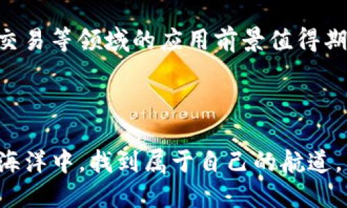 DHX（Decentralized Hedge eXchange）是一种建立在区块链上的虚拟货币，旨在创建一个去中心化的对冲交易市场。以下是对DHX虚拟币及其相关概念的深入分析。

什么是DHX虚拟币？

DHX是一种旨在赋能用户的去中心化金融（DeFi）平台的代币。它的核心理念是为用户提供能够在多变的金融市场中进行有效投资的工具。在过去的几年中，由于金融市场的不断波动，众多投资者开始寻求对冲策略，而DHX正是应运而生。

DHX的背景与发展

随着区块链技术的迅猛发展，各类去中心化金融项目层出不穷。DHX作为其中的一个项目，成立于对冲交易的需求和区块链技术结合的背景下。这个项目希望通过去中心化的方式，降低交易成本，同时提升交易的透明度和安全性。

但是，像所有新兴的虚拟货币一样，DHX也面临着激烈的竞争和市场的不确定性。这就使得项目的透明性、开发团队的专业性以及社区的支持显得尤为重要。

DHX的核心功能与特性

DHX代币的设计不仅仅是作为交易的载体，更是平台治理和用户 rewards 的重要组成部分。以下是一些核心特性：

ul
    listrong高流动性：/strongDHX 的去中心化特性允许用户以较低的成本实现高效交易。/li
    listrong社区驱动：/strong平台的治理由社区成员共同参与，他们可以利用持有的DHX代币对平台的重大决策进行投票。/li
    listrong安全性：/strong区块链技术提供的透明性和不可变性，保障了交易的安全。/li
    listrong可扩展性：/strong平台的架构设计支持未来更多的功能和服务上线，以适应市场变化。/li
/ul

DHX的市场应用

在当前的虚拟货币生态系统中，DHX可以被广泛应用于对冲交易、资产管理和风险管理的场景。投资者可以通过DHX进行风险对冲，以此来保护他们的资产不受市场波动的影响。

例如，当市场剧烈波动时，投资者可以使用DHX进行对冲交易，从而降低潜在的损失。这种灵活性使得DHX在众多虚拟币中脱颖而出，吸引了多方面的关注。

投资DHX的风险与注意事项

尽管DHX看起来前景光明，但投资者在考虑投资时必须清楚市场的风险。例如，在流动性不足时，可能会导致交易延迟或者价格波动严重；并且，区块链技术虽然可靠，但也并非完全安全。

另一个需要注意的方面是政策风险。许多国家对加密货币持谨慎态度，政策的变动可能会直接影响到投资者的利益。

如何购买DHX虚拟币

对于新手而言，购买DHX的过程可能略显复杂。首先，投资者需要在符合当地法律法规的交易所开设账户。之后，可以通过法币或其他加密货币购买DHX。

在购买之前，建议进行充分的市场调研，了解DHX的现状、未来发展方向及市场反馈。同时，选择安全且信誉良好的交易所进行交易，以减少潜在的风险。

未来展望

随着DeFi市场的不断发展，DHX可能会找到更多的应用场景。未来，DHX还可能与其他区块链项目进行合作，扩大技术生态圈。

同时，市场竞争日益激烈，DHX需要不断迭代和创新，以满足用户的需求。而用户的参与度和社区的建设也是未来发展的关键要素。

总结

总之，DHX作为一种新兴的虚拟币，具备去中心化金融市场的潜在优势。尽管投资仍需谨慎，但其在对冲交易等领域的应用前景值得期待。希望通过本篇文章，能够帮助读者更好地理解DHX及其所在的市场。未来值得我们一起关注。

虚拟币, DHX, 去中心化, DeFi/guanjianci 

最后的思考：作为投资者，我们始终需要保持敏锐，而不是盲目追逐潮流...慎重选择，方能在这片虚拟的海洋中，找到属于自己的航道。