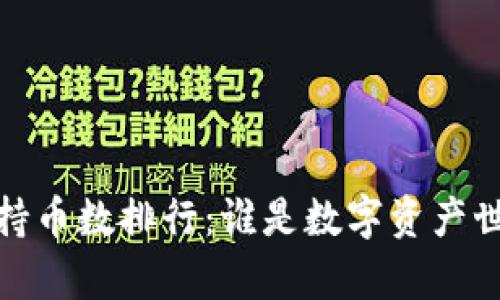 2023年虚拟币持币数排行：谁是数字资产世界的隐形富豪？
