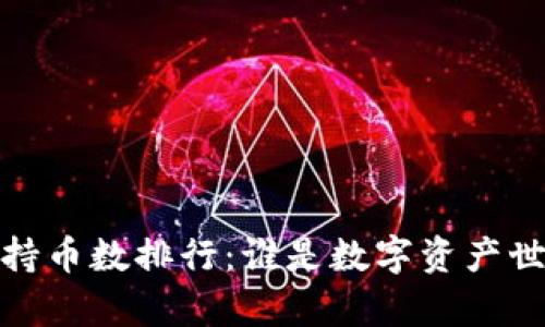 2023年虚拟币持币数排行：谁是数字资产世界的隐形富豪？