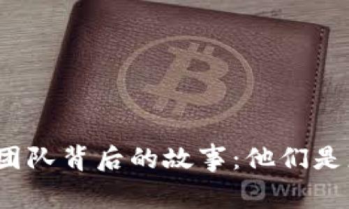 揭秘虚拟币创始团队背后的故事：他们是怎样改变世界的？