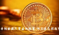 揭秘虚拟币创始团队背后的故事：他们是怎样改