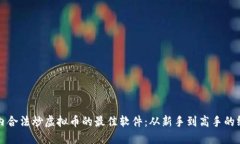 探索国内合法炒虚拟币的最佳软件：从新手到高