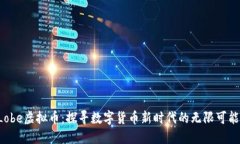 GLobe虚拟币：探寻数字货币新时代的无限可能性