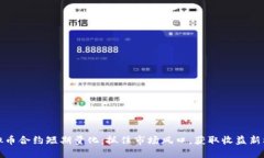 虚拟币合约短期量化：抓住市场风口，获取收益