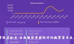 中银虚拟币：全面解析中国银行的数字货币未来