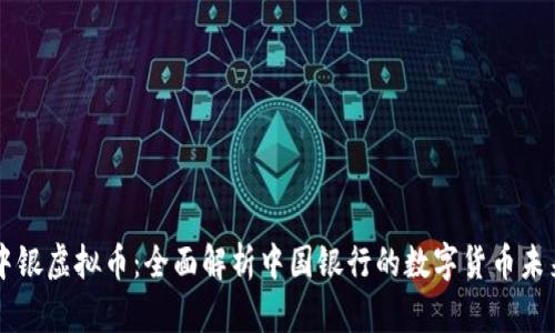 中银虚拟币：全面解析中国银行的数字货币未来
