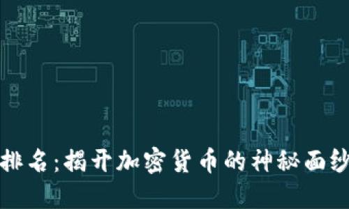 2022年虚拟币排名：揭开加密货币的神秘面纱，探索投资机会