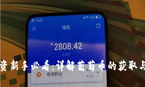虚拟币投资新手必看：详解葡萄币的获取与使用教程