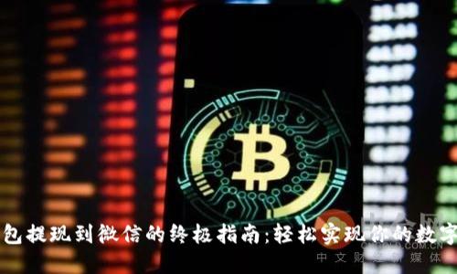 虚拟币钱包提现到微信的终极指南：轻松实现你的数字资产流动