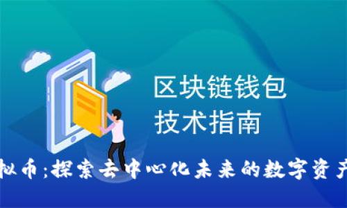 IQ虚拟币：探索去中心化未来的数字资产之旅