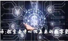 IQ虚拟币：探索去中心化未来的数字资产之旅
