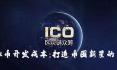 揭示虚拟币开发成本：打造币圈新星的背后秘密
