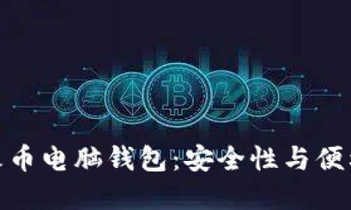 选择优质虚拟火币电脑钱包：安全性与便利性的完美结合