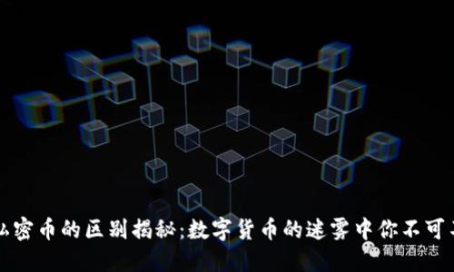虚拟币与私密币的区别揭秘：数字货币的迷雾中你不可不知的秘密