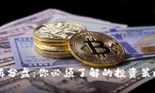 掌握虚拟币拆分盘：你必须了解的投资策略与风险分析