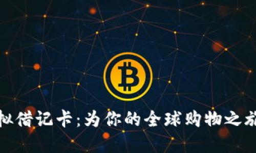 全币种虚拟借记卡：为你的全球购物之旅保驾护航