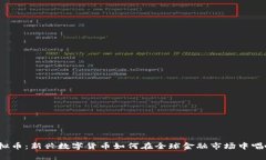 海威尔虚拟币：新兴数字货币如何在全球金融市