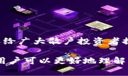虚拟币空投服务是指在加密货币领域中，一种通过将新发行的代币或币种免费分发给用户的方式，以此来推广和宣传新的项目、增强网络效应或奖励现有的社区用户。这种做法不仅在建立用户基础方面非常有效，而且能够激励用户参与到项目生态系统中，从而提升该项目的知名度和用例。

以下是关于虚拟币空投服务的一些关键点：

1. 空投服务的工作原理
虚拟币空投通常有几种不同的形式。以下是一些常见的方法：
ul
    li直接发送：项目方将新代币直接发送给符合条件的钱包地址。/li
    li注册/参与活动：用户需要填写某些信息或完成特定的任务（如关注社交媒体账号、分享内容等）以获得空投。/li
    li持币空投：有时，项目会根据用户持有的某种特定币种的数量，按照一定比例为空投新币。/li
/ul

2. 空投的目的
空投的目的可以说是多方面的：
ul
    li推广新项目，吸引用户关注。/li
    li建立社区，增强用户粘性。/li
    li激励用户在未来使用该代币或币种。/li
/ul

3. 空投的风险
虽然空投看似无风险，但其中仍然存在一些隐患：
ul
    li个人信息泄露风险：参与某些空投活动可能需要提供个人信息，这可能导致隐私问题。/li
    li假冒项目：有些项目可能会利用空投来吸引用户投入资金，但实际上只是诈骗。/li
    li市场风险：接收到的代币可能会因为市场波动而贬值。/li
/ul

4. 如何参与空投
如果你想参与空投，这里有一些建议：
ul
    li保持警惕：确保项目的合法性，查阅相关信息，避免受骗。/li
    li关注行业新闻：经常查看加密货币社交媒体、论坛或新闻网站，获得最新的空投信息。/li
    li了解参与方式：每个项目的参与方式可能不同，确保遵循正确的步骤。/li
/ul

总结
虚拟币空投服务作为加密货币市场的一种重要营销手段，正在被越来越多的项目所采用。这种做法不仅让项目方能够快速吸引用户，还给广大散户投资者提供了参与新货币的机会。然而，参与空投时，保持警惕和谨慎永远是最重要的，确保在合法和安全的环境中参与这一新兴领域的活动。

虚拟币空投服务的价值，正是在于它不仅促进了新兴项目的起步，也为用户提供了体验和利用新代币的机会。通过合理利用空投服务，用户可以更好地理解市场动向，找到适合自己的投资机会。