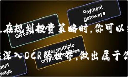  nationwide_ DCR虚拟币：数字货币的未来之星，投资者该如何把握？ / 
 guanjianci DCR虚拟币, 数字货币, 投资机会, 加密货币 /guanjianci 

引言：DCR虚拟币的崛起
在这个数字经济飞速发展的时代，虚拟货币已经成为人们生活中不可或缺的一部分。各种各样的加密货币如雨后春笋般涌现，其中DCR虚拟币（Decred）凭借其独特的技术和运作机制，逐渐成为了投资者眼中的一颗璀璨明珠。想象一下，如果你能够在这个市场初期就抓住机会，你的资产将会如何增值？这...是真的吗？下面，我们将深入探讨DCR虚拟币的不同之处，以及如何把握这个投资机会。

DCR虚拟币的基本概念
Decred（DCR）是一种开源的加密货币，创建目的是为了提升数字货币的去中心化和治理能力。与比特币和以太坊等传统加密货币不同，DCR不仅仅是一个价值储存媒介，它还引入了创新的治理机制，赋予持有者投票权，从而使其生态系统更加民主化。这一机制保证了用户参与项目发展的过程，让他们决定重要的技术改进和方向。换句话说，DCR不只是一个数字货币，它更像是一个数字社区。

技术优势：DCR的核心创新
DCR虚拟币的技术架构具有几大核心优势，这也是它在众多虚拟货币中脱颖而出的根本原因。首先，DCR采用了“一种混合证明”的机制，结合了工作量证明（PoW）和权益证明（PoS）。这意味着，矿工和持币者都能在网络中发挥重要作用，从而增强了网络的安全性和稳定性。想想到这些计算机为DCR的运行而不断挖掘的场景，仿佛是虚拟矿井中汲取着数字资源，不断推动着技术的进步。

其次，DCR引入的治理系统，赋予每位持币者在重大决策中的话语权。这不仅激励了用户的积极性，更使网络的发展方向由用户共同决定，而不是单一的开发团队，这种模式在当今的数字经济中实属罕见。

市场趋势：DCR的投资前景
自DCR虚拟币诞生以来，其市场趋势引起了广泛关注。在过去的一年中，DCR的市值波动频繁，这可能让许多投资者感到不安，但与此同时，这种波动也孕育了不少投资机会。如果你关注其他成功的虚拟货币，比如比特币，你会发现早期的波动往往预示着未来的辉煌。DCR是否也将这样走向辉煌？我们不得而知，但潜在机会无疑是存在的。

社区氛围：DCR背后的力量
任何一款成功的数字货币，离不开其背后的社区支撑。DCR的开发团队与社区成员不断讨论，分享想法和技术，形成了一种积极向上的社区氛围。想象一下，如果你在某个论坛上，看到来自世界各地的朋友们热火朝天地讨论DCR的未来，你是否也会忍不住融入其中，分享自己的见解？

此外，DCR的社区还组织了多种形式的活动，比如技术分享会、投资者交流会等，目标是教育更多的人理解DCR及其背后的价值。在这个社区中，每个人的声音都被重视，浓厚的参与感让大家步伐一致地朝着共同目标前进，那就是推动DCR的发展和应用。

如何投资DCR虚拟币？
如果你决定要进入DCR的投资世界，第一步就是选择一个可靠的交易平台。在众多交易所中，不同平台的交易费用、交易量、流动性等方面各有优劣。对此，你可能会问：“哪个交易平台值得信赖？”对于这种问题，比较大的交易平台一般更具保障，但也不能忽视小型平台的优质服务。

投资前还需要明确你的投资策略，是短线操作还是长期持有？短线操作需要对市场动态有较强的敏感度，而长期持有则要求具备足够的耐心和坚定的信心——毕竟，许多成功的投资者都是在幽暗的隧道中等待光明降临的。

风险警示：DCR投资的挑战
然而，每一种投资都存在风险，DCR也不例外。市场波动性、技术安全隐患、政策改变等各种因素都可能对DCR的价格产生冲击。比如，有些国家已经对加密货币采取较为严格的监管政策，这对全球市场的影响不可小觑。作为投资者，在享受收益的同时，也需时刻保持警惕，分析市场动态，避免因决策失误而导致的损失。

总结：为什么要关注DCR虚拟币
如今，DCR虚拟币作为一种具备去中心化治理和创新技术的加密货币，值得广大投资者关注。它不是简单的数字资产，而是一个亟待发掘的生态系统，拥有其独特的生命力和发展潜力。在规划投资策略时，你可以结合自己的投资风格，判断市场机会，迎接未来可能带来的丰厚回报。

这一切，都是机会的集合。DCR就像是夜空中的一颗新星，值得你去追逐，去投资，去相信。或许在不久的将来，它将带给你意想不到的收获，但请记住，风险始终与机会并存。现在，是时候深入DCR的世界，做出属于你的投资决策了。毕竟，未来属于那些勇于追梦的人...