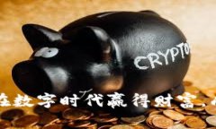济南小伙虚拟币：如何在数字时代赢得财富，成