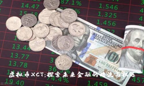 虚拟币XCT：探索未来金融的暗流与机遇