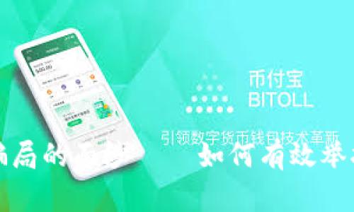 揭开虚拟币骗局的面纱——如何有效举报与保护自己