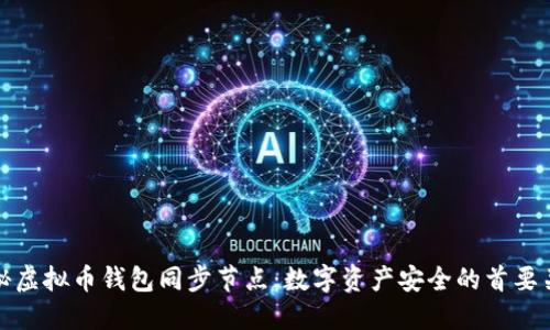 探秘虚拟币钱包同步节点：数字资产安全的首要关卡