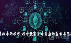 虚拟币的水分：揭开数字货币背后的真相与陷阱