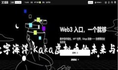 畅游在数字海洋：Kaka虚拟币的未来与投资机会
