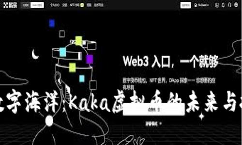 畅游在数字海洋：Kaka虚拟币的未来与投资机会