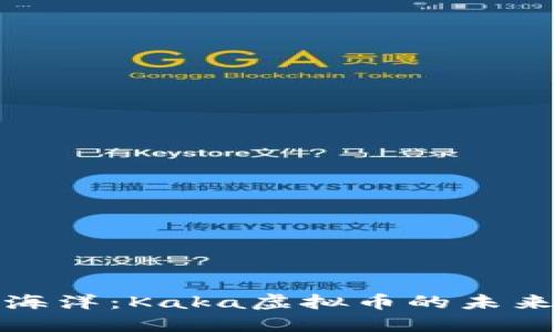畅游在数字海洋：Kaka虚拟币的未来与投资机会