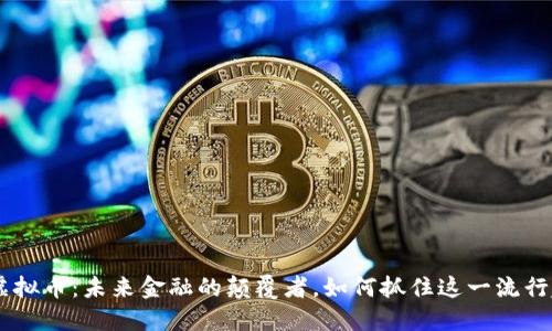 IMC虚拟币：未来金融的颠覆者，如何抓住这一流行趋势？