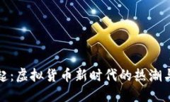 比特币崛起：虚拟货币新时代的热潮与未来思考