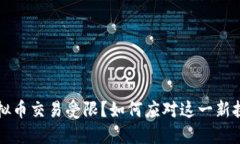 虚拟币交易受限？如何应对这一新挑战