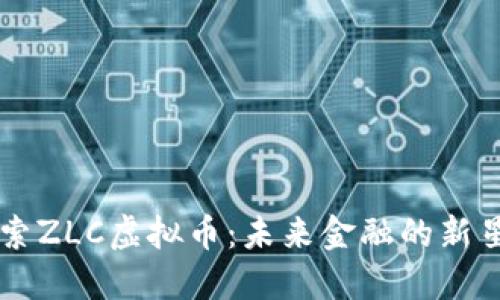 “探索ZLC虚拟币：未来金融的新星...”
