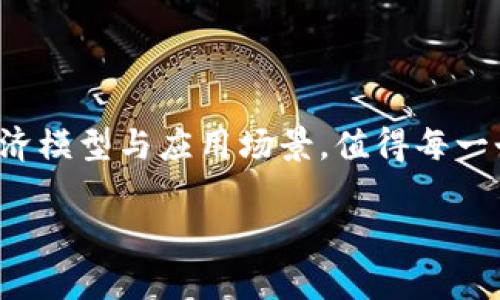 虚拟币头盔币（通常指某种特定的加密货币或代币）是近年来随着区块链和加密货币热潮而出现的一个新名词。然而，由于这个词比较新颖，且没有普遍被接受的定义，下面我们将尝试解释它的潜在含义和相关信息。

### 什么是虚拟币头盔币？

虚拟币头盔币，简单来说，可能指的是一种与虚拟现实（VR）、增强现实（AR）应用有直接关联的加密货币。这种代币可能用于在虚拟空间内进行交易、购买虚拟资产，或者用于平台内经济的运作。随着VR和AR技术的发展，结合加密货币的资金流动性，为用户和开发者提供了新的经济激励机制。

### 潜在用途和应用场景

#### 1. 虚拟现实平台交易

在虚拟现实环境中，用户可能会希望购买虚拟物品、参加虚拟活动或者进行互动。这种情况下，虚拟币头盔币可以作为一种交易媒介，确保快速、安全的交易体验。

#### 2. 社区经济

这种代币还可能被用在强化社区内部的经济系统，例如奖励活跃用户、激励内容创作者，或者提供特殊的会员服务。虚拟币在这种场景中，能够提升用户的忠诚度与参与感。

#### 3. 跨平台兼容性

使用虚拟币头盔币，理论上可以在多个虚拟现实平台之间实现资产的互通，用户可以在不同平台上，便捷地转移他们的虚拟资产，提升资产流动性。

### 如何获取虚拟币头盔币？

#### 1. 交易所购买

如同许多加密货币一样，虚拟币头盔币可能会在各种加密货币交易所上市。投资者可以注册一个账户，通过法币或其他加密货币购入。

#### 2. 挖矿

如果虚拟币头盔币基于某种区块链技术，可能也会有挖矿机制。用户可以通过运算力为网络提供支持，并获得相应代币作为奖励。

#### 3. 空投和奖励

许多新兴加密项目会为早期用户提供空投（即免费分发代币）或奖励，用户只需要参与某些活动，如注册或推广，便能获得代币。

### 注意事项

#### 1. 市场波动性

加密货币市场波动极大，虚拟币头盔币也不会例外。投资者应当谨慎评估风险，确保掌握充分的信息，作出明智的投资决策。

#### 2. 安全性问题

跟随虚拟币的逐渐普及， scams（诈骗）和 security issues（安全问题）屡见不鲜。用户在参与任何与虚拟币相关的活动时，务必选择信誉良好的平台，确保资金安全。

#### 3. 学习与了解

对于那些希望涉足虚拟币头盔币的人而言，了解其背后的技术、应用案例以及市场动态至关重要。参与相关社区或学习论坛，可以获取更多的信息与资源。

### 总结

虚拟币头盔币代表了加密货币在虚拟现实和增强现实场景中的潜在应用与可能性。随着技术的发展，未来可能出现更多创新的经济模型与应用场景，值得每一个关注数字货币的人深入探讨与思考。

如果你有兴趣了解更多关于虚拟币头盔币的信息，欢迎继续关注相关的动态与发展！